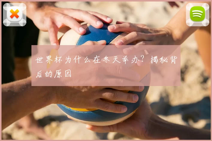 世界杯为什么在冬天举办？揭秘背后的原因