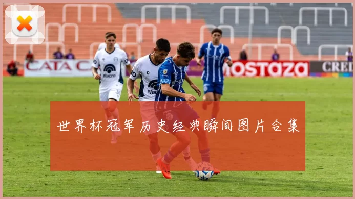 世界杯冠军历史经典瞬间图片合集