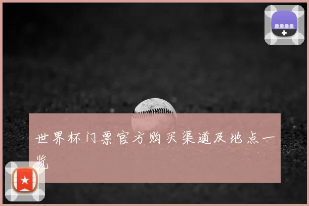 世界杯门票官方购买渠道及地点一览