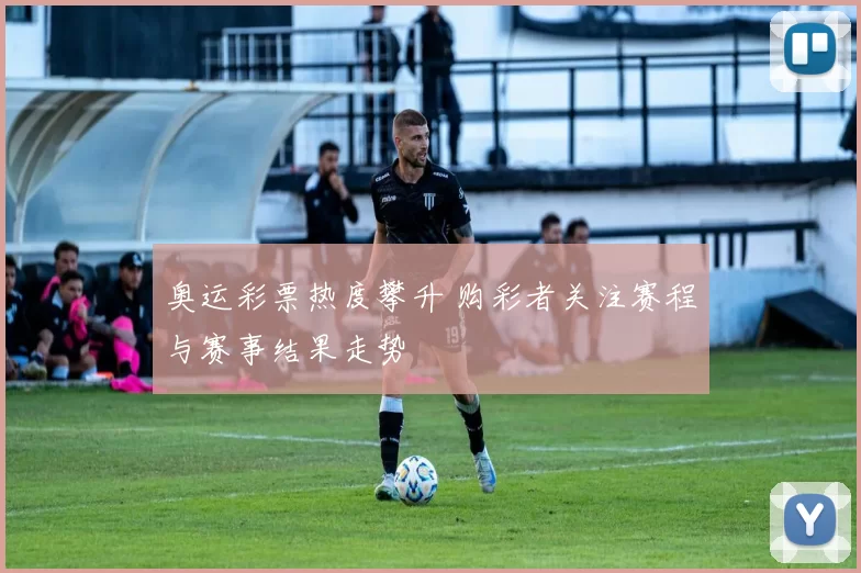 奥运彩票热度攀升 购彩者关注赛程与赛事结果走势
