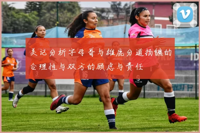 美记分析字母哥与雄鹿分道扬镳的合理性与双方的顾虑与责任