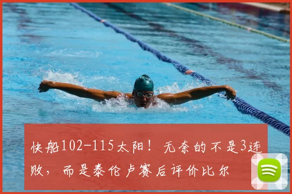 快船102-115太阳!无奈的不是3连败,而是泰伦卢赛后评价比尔