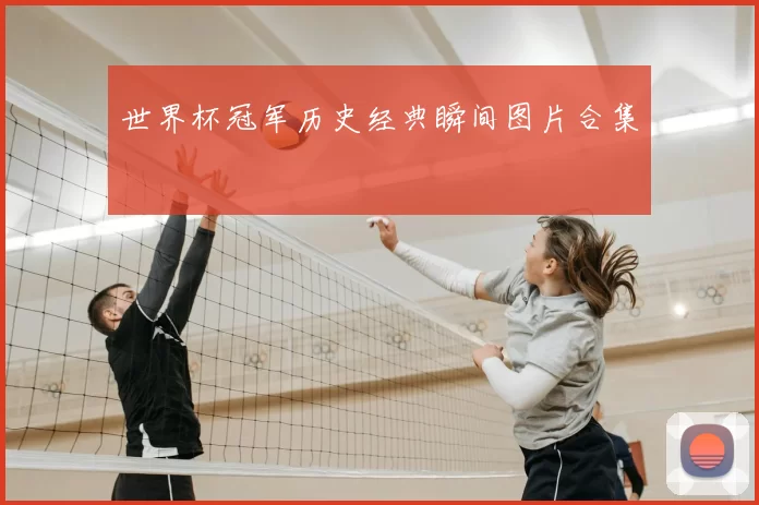 世界杯冠军历史经典瞬间图片合集