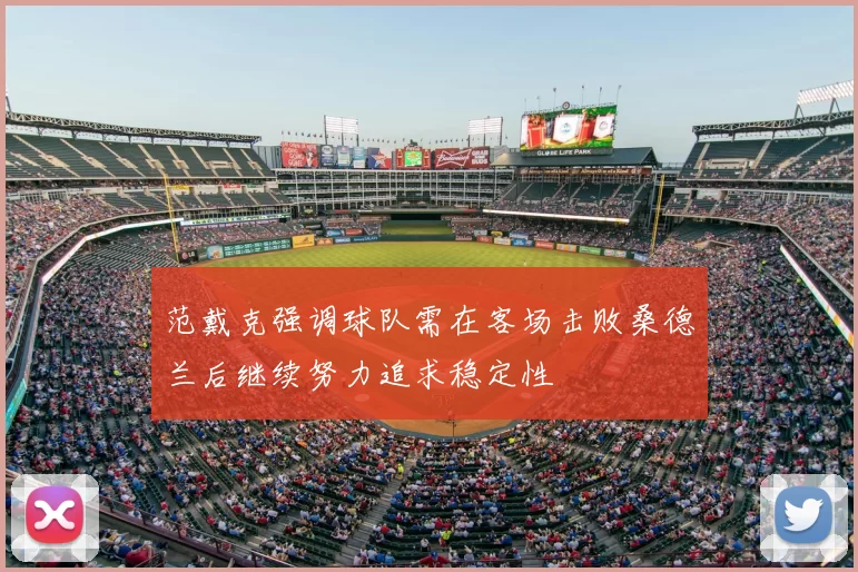 范戴克强调球队需在客场击败桑德兰后继续努力追求稳定性