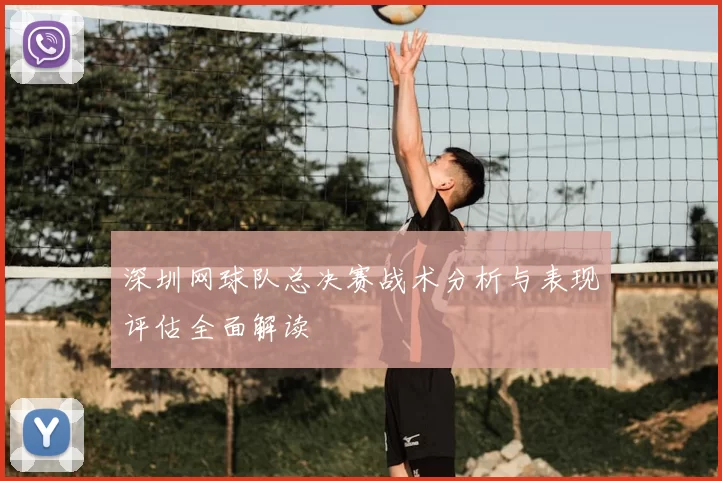 深圳网球队总决赛战术分析与表现评估全面解读