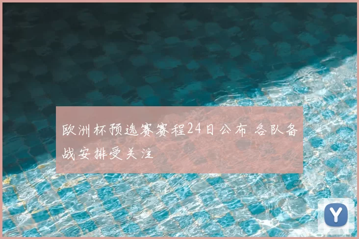 欧洲杯预选赛赛程24日公布 各队备战安排受关注