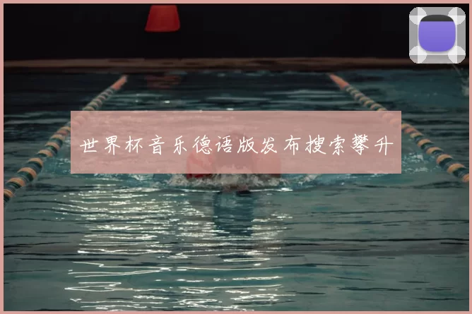 世界杯音乐德语版发布搜索攀升
