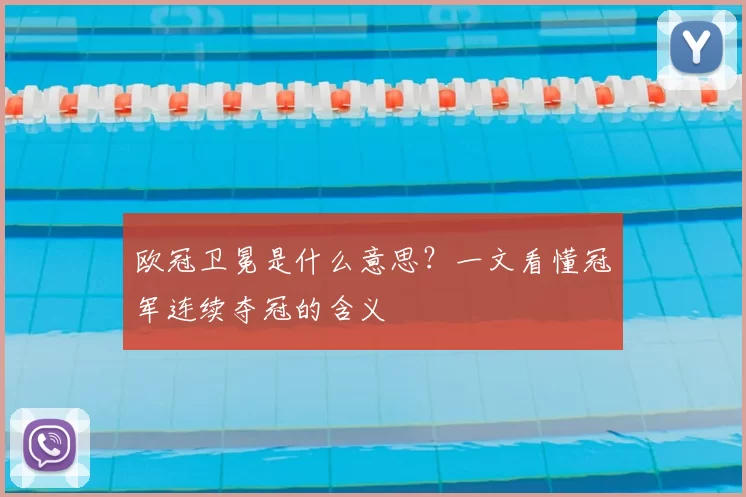 欧冠卫冕是什么意思?一文看懂冠军连续夺冠的含义