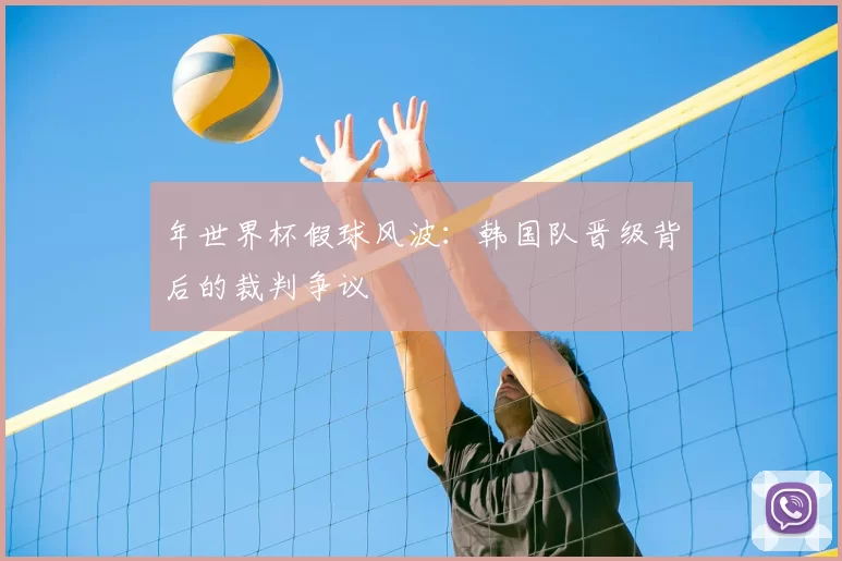 年世界杯假球风波:韩国队晋级背后的裁判争议
