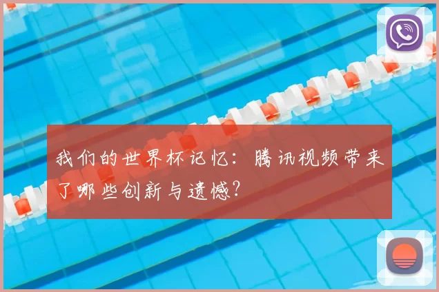 我们的世界杯记忆：腾讯视频带来了哪些创新与遗憾？