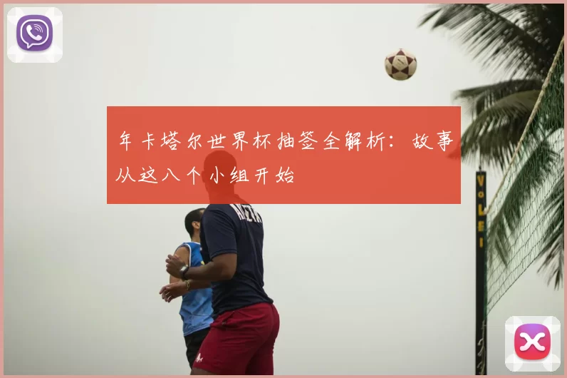 年卡塔尔世界杯抽签全解析：故事从这八个小组开始