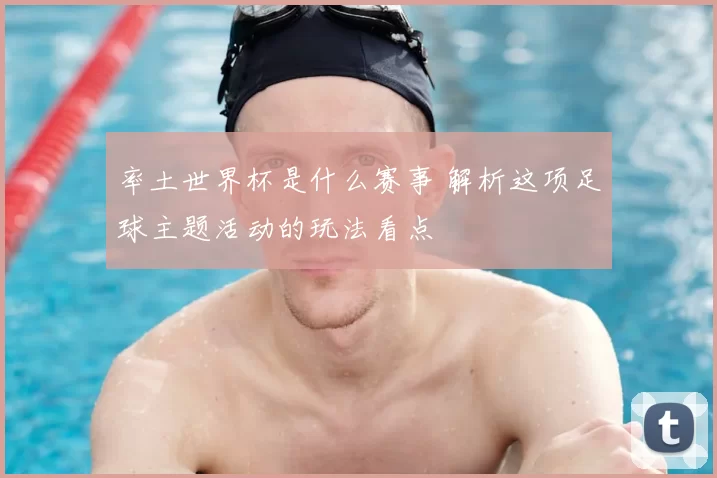 率土世界杯是什么赛事 解析这项足球主题活动的玩法看点