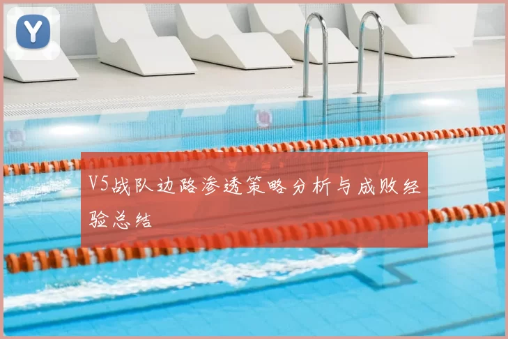 V5战队边路渗透策略分析与成败经验总结