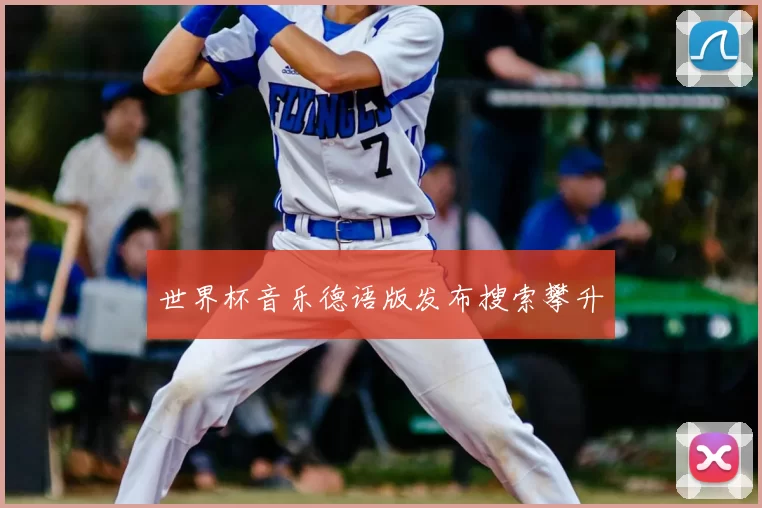 世界杯音乐德语版发布搜索攀升