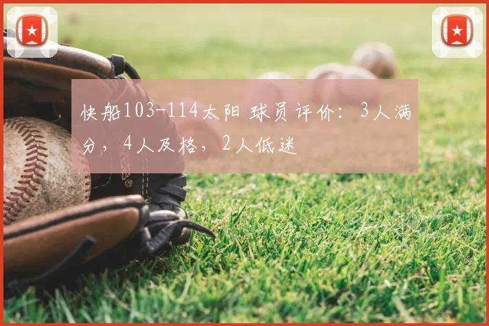 快船103-114太阳 球员评价:3人满分,4人及格,2人低迷