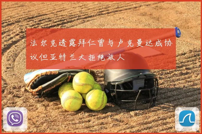 法尔克透露拜仁曾与卢克曼达成协议但亚特兰大拒绝放人
