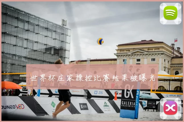 世界杯庄家操控比赛结果被曝光