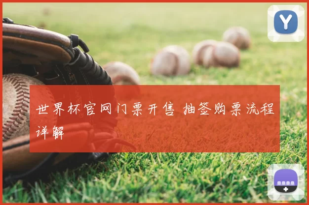 世界杯官网门票开售 抽签购票流程详解