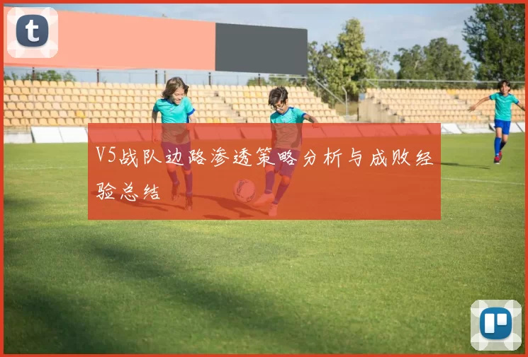 V5战队边路渗透策略分析与成败经验总结