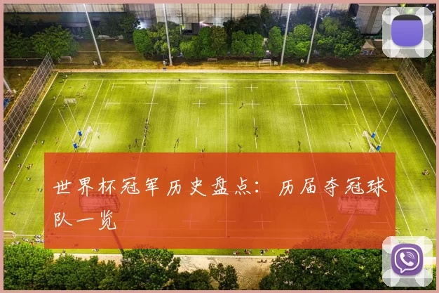 世界杯冠军历史盘点:历届夺冠球队一览