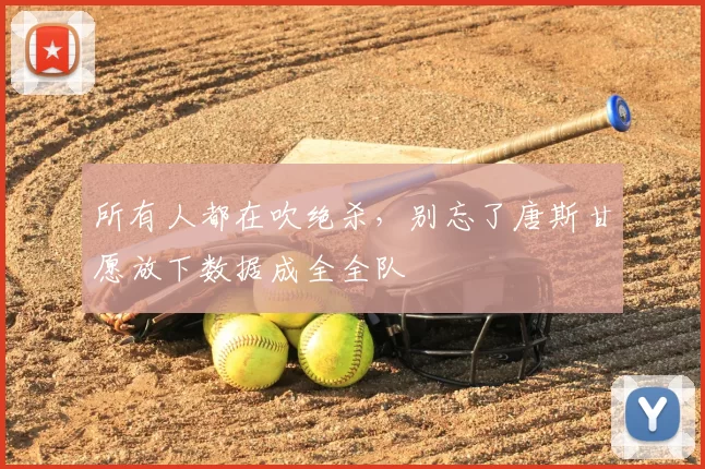 所有人都在吹绝杀，别忘了唐斯甘愿放下数据成全全队