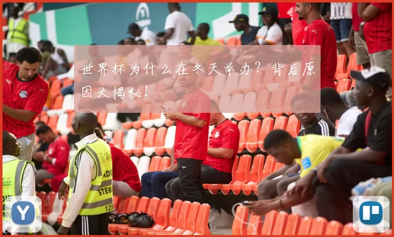 世界杯为什么在冬天举办？背后原因大揭秘！