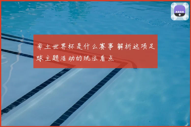 率土世界杯是什么赛事 解析这项足球主题活动的玩法看点