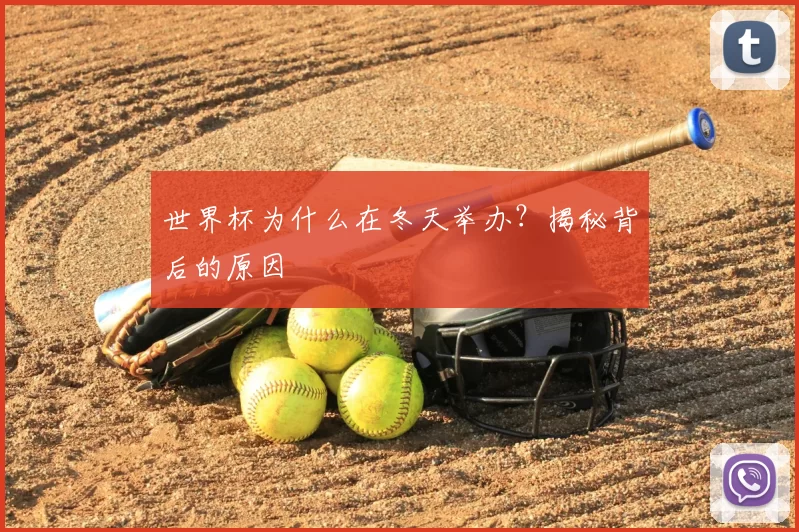 世界杯为什么在冬天举办?揭秘背后的原因
