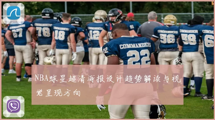 NBA球星超清海报设计趋势解读与视觉呈现方向