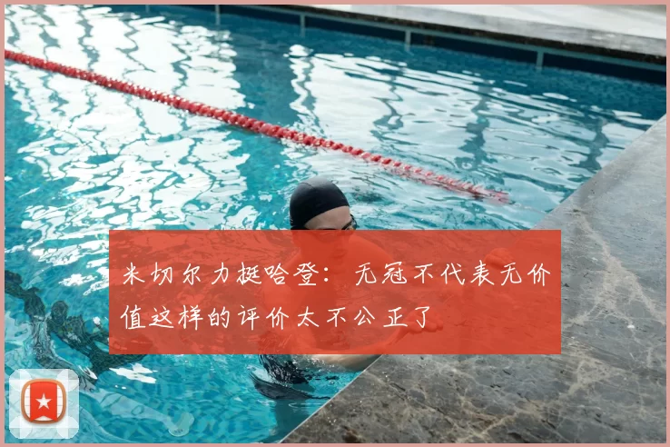 米切尔力挺哈登：无冠不代表无价值这样的评价太不公正了