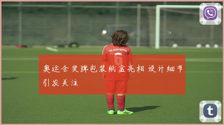 奥运会奖牌包装纸盒亮相 设计细节引发关注
