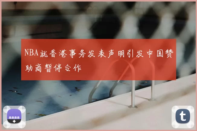 NBA就香港事务发表声明引发中国赞助商暂停合作