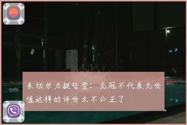 米切尔力挺哈登:无冠不代表无价值这样的评价太不公正了