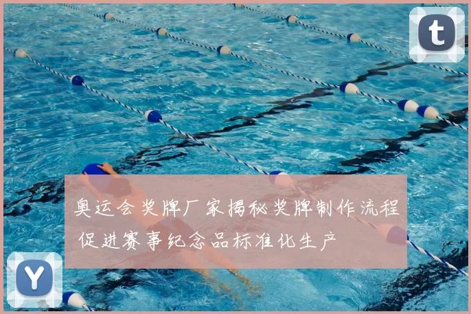 奥运会奖牌厂家揭秘奖牌制作流程 促进赛事纪念品标准化生产