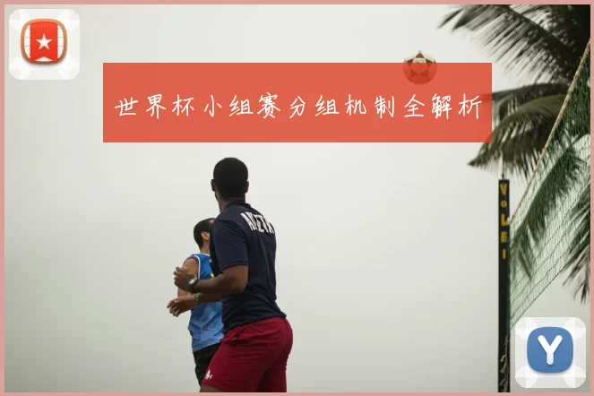 世界杯小组赛分组机制全解析