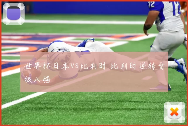 世界杯日本vs比利时 比利时逆转晋级八强